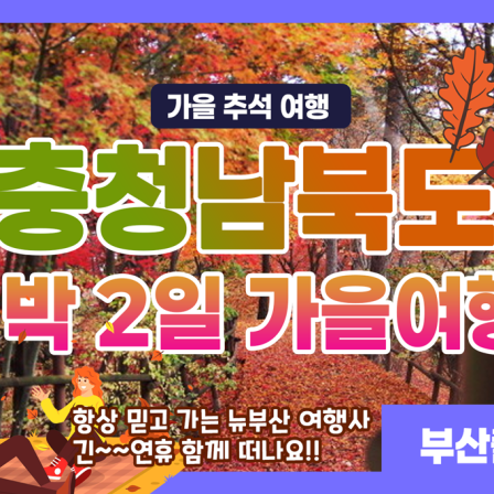 [가을 추석 여행] 충청남북도 1박 …
