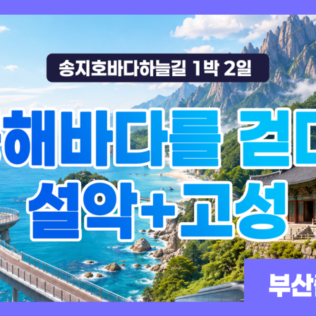 동해바다를 걷다!!(설악+고성) 1박…