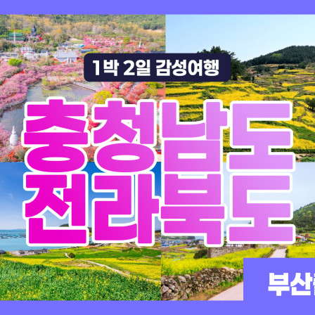 충청남도+전라북도 1박 2일