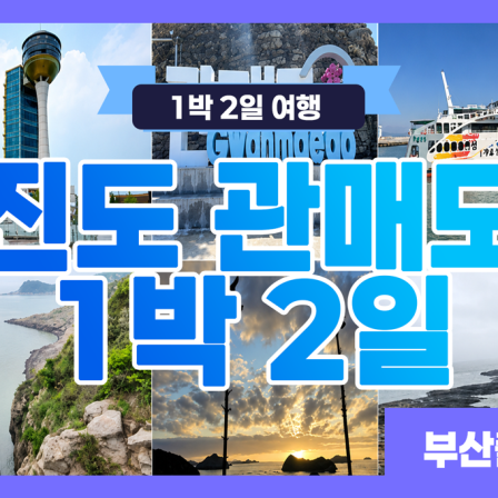 진도 관매도 1박 2일
