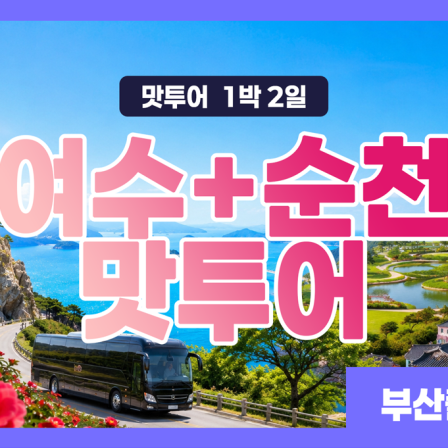 여수+순천 맛투어 1박 2일