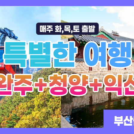 2026년 2월 여행 완주+청양+익산