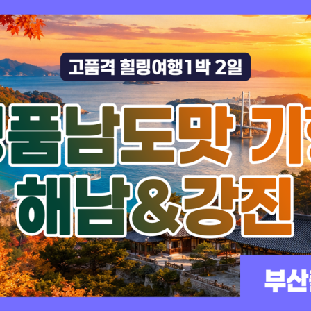 해남 + 강진 명팜남도맛기행 1박 2…
