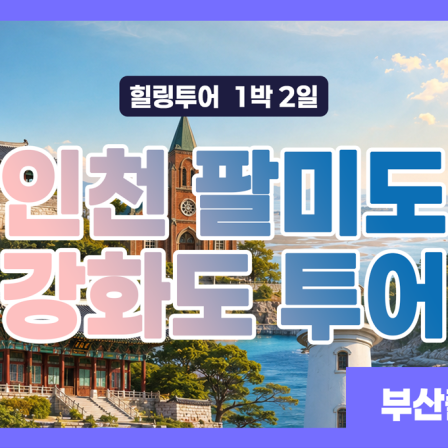 인천팔미도+강화도 투어 1박 2일