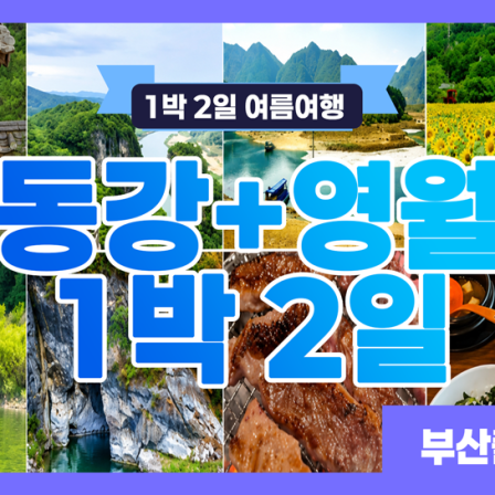 여름 1박2일 동강 영월+태백